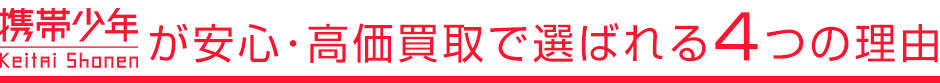携帯少年が安心・高価買取で選ばれるつの理由