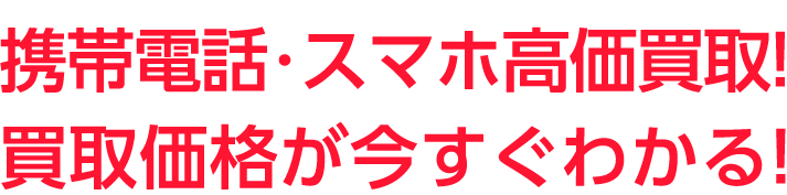 買取価格が今すぐわかる！郵送手数料もすべて無料！