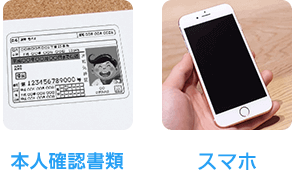 ご本人様確認書類のコピースマホ