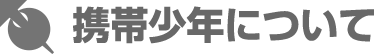 携帯少年について