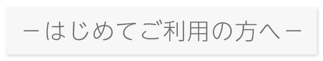 携帯少年をはじめてご利用の方へ