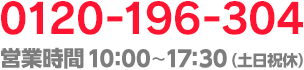 0120-196-304　平日 10:00〜17:00