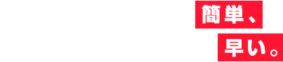 携帯少年のお宅配買取なら早く、
			そして簡単に。