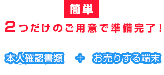 2つだけのご用意で準備完了！