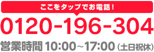 0120-196-304　平日 10:00〜17:00