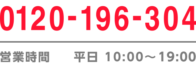 0120-196-304　平日 10:00〜17:00