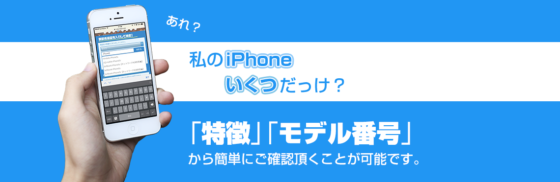 あれ、私のiPhoneいくつだっけ？