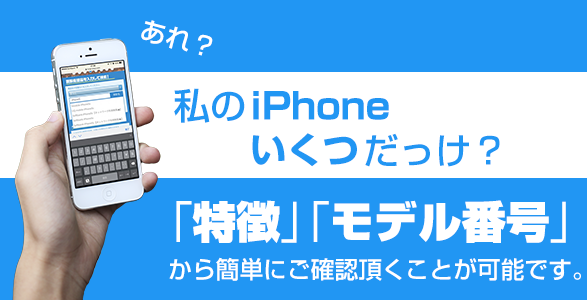 あれ、私のiPhoneいくつだっけ？