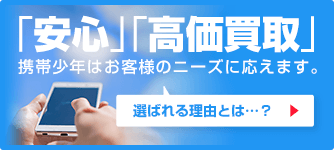 携帯少年が「安心」「高価買取」の理由とは？