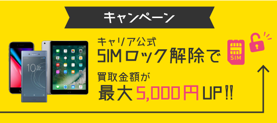 SIMロック解除で買取金額アップキャンペーン