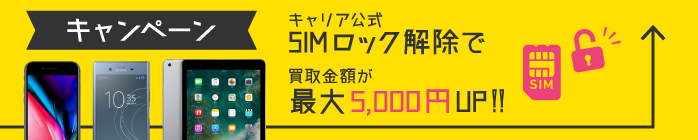 SIMロック解除で買取金額アップキャンペーン