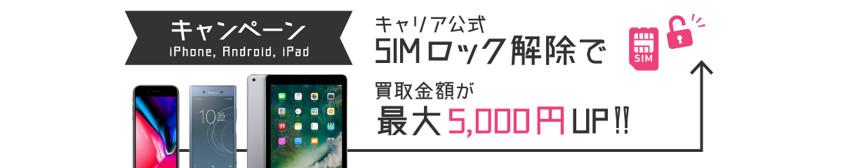 SIMロック解除で買取金額アップキャンペーン