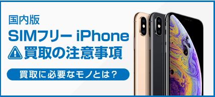 SIMフリーiPhone買取の注意事項