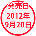 発売日、2012年9月20日