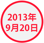 2013年9月20日