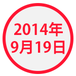 2014年9月19日