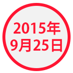 2015年9月25日