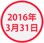 2016年3月31日