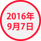 2016年9月7日