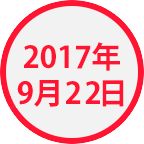 2017年9月22日