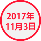 2017年11月3日