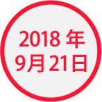 2018年9月21日