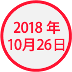 2018年10月26日