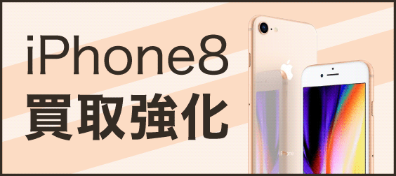 iPhone8強化買取中