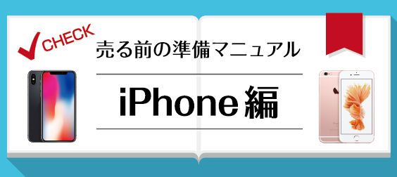 iPhone売る前の準備マニュアル