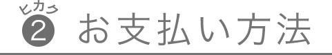 比較2、お支払い方法