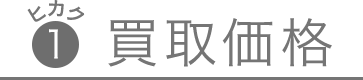 比較1、買取価格