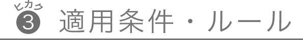 比較3、適用条件・ルール