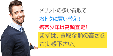 メリットの多い買取でおトクに乗り換え！携帯少年では高価買取中です。まずは、買取金額の高さをご実感下さい。