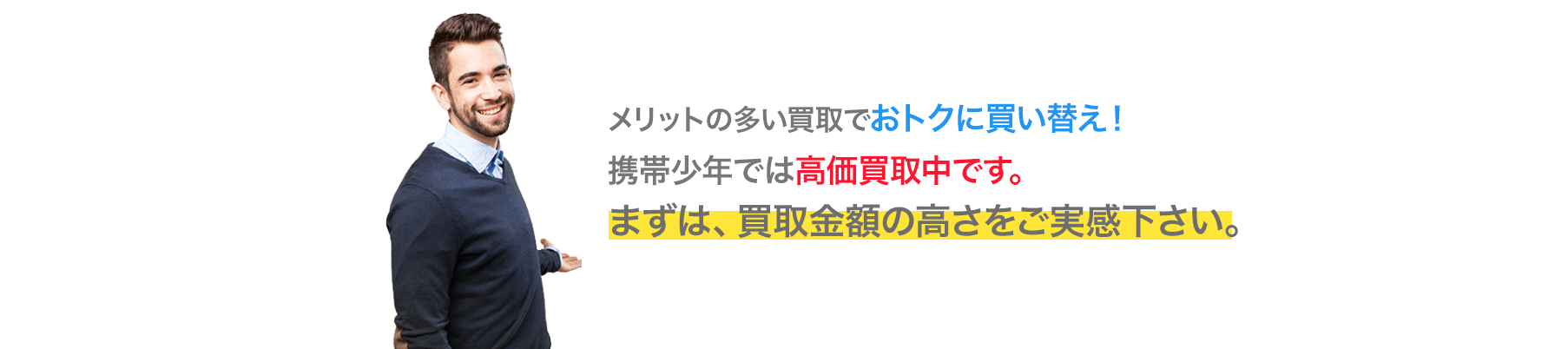 メリットの多い買取でおトクに乗り換え！携帯少年では高価買取中です。まずは、買取金額の高さをご実感下さい。