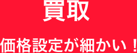 買取　価格設定が細かい！