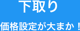 下取り　価格設定が大まか！