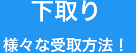 下取り　支払い方法が多種多様！