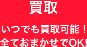 買取 いつでも買取可能！どんな機種でも査定します