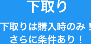 下取　購入する時のみ！下取りが適用されるか要確認