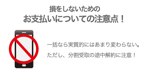 損をしないためのお支払についての注意点！