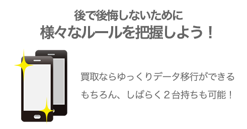 後で後悔しないために様々なルールを確認しよう！