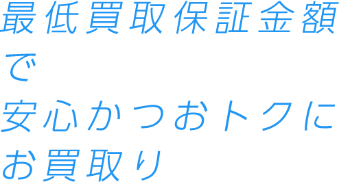 最低買取保証金額で安心かつお得にお買取り