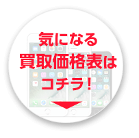 そのiPhoneもっと高く売れる