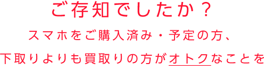 下取りよりも買取りの方がオトクなことをご存知でしたか？