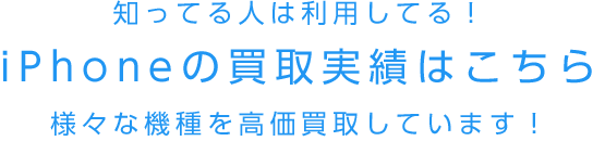 iPhoneの買取実績はこちら